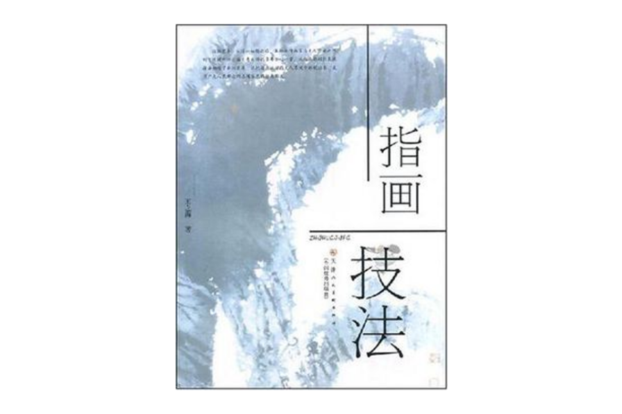 指畫技法 指畫技法