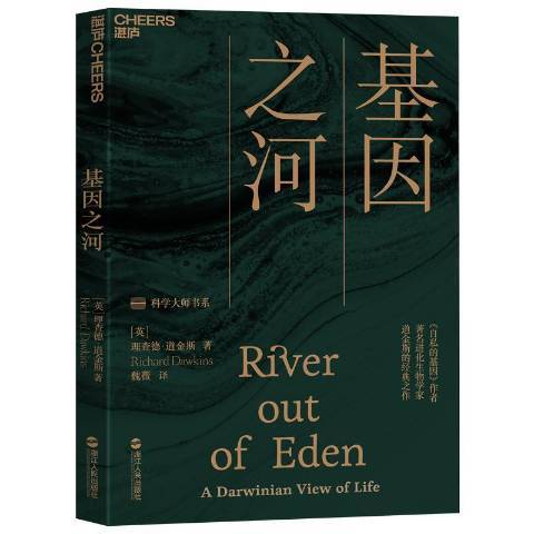 基因之河(2019年浙江人民出版社出版的圖書) 基因之河(2019年浙江人民出版社出版的圖書)