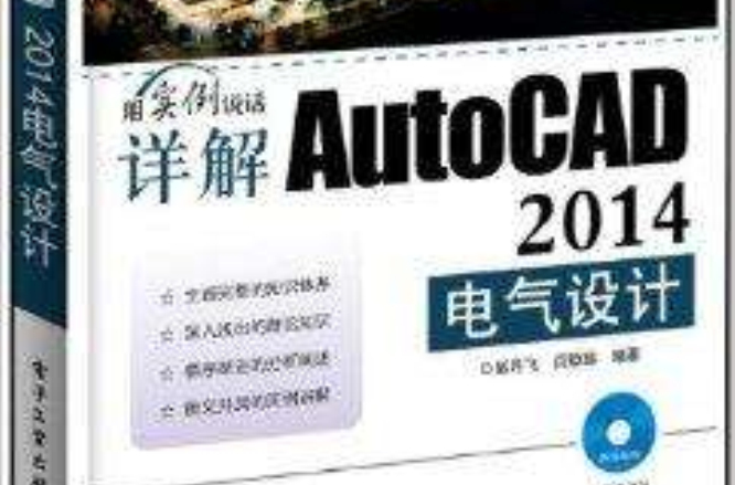 詳解AutoCAD 2014電氣設計