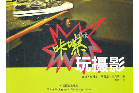 咔嚓(2011年中國攝影出版社出版的圖書) 咔嚓(2011年中國攝影出版社出版的圖書)