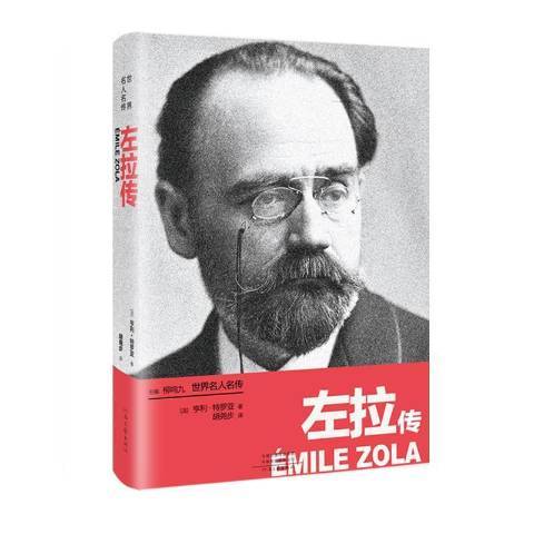 左拉傳(2021年河南文藝出版社出版的圖書) 左拉傳(2021年河南文藝出版社出版的圖書)