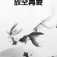 放空再愛 放空再愛