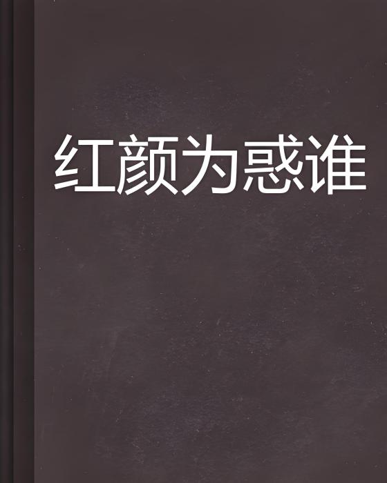 紅顏為惑誰 紅顏為惑誰