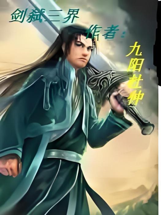 劍弒三界