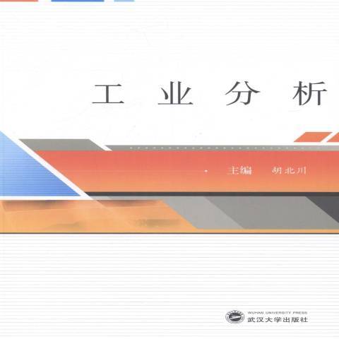 工業分析(2014年武漢大學出版社出版的圖書) 工業分析(2014年武漢大學出版社出版的圖書)