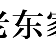 老東家 老東家