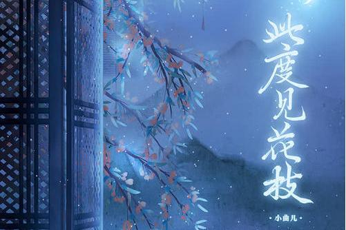 此度見花枝