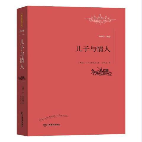 兒子與情人(2016年江西教育出版社出版的圖書) 兒子與情人(2016年江西教育出版社出版的圖書)