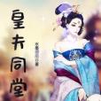 皇夫同堂 皇夫同堂