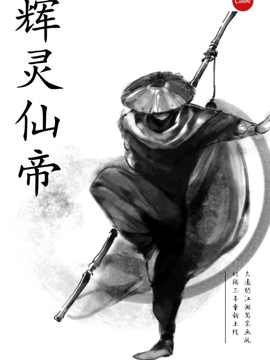輝靈仙帝 輝靈仙帝