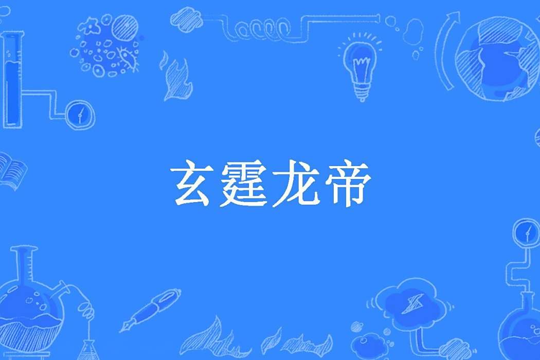 玄霆龍帝
