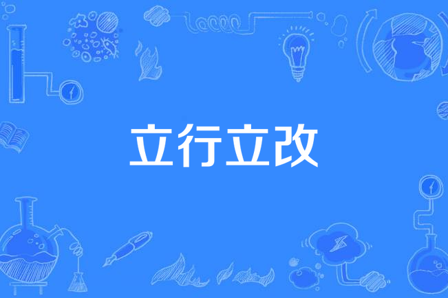 立行立改 立行立改