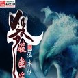 殺破幽海 殺破幽海