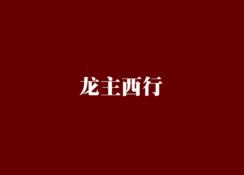 龍主西行