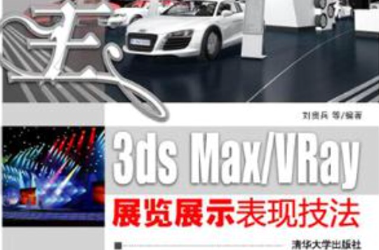 渲染王3ds Max/VRay展覽展示表現技法