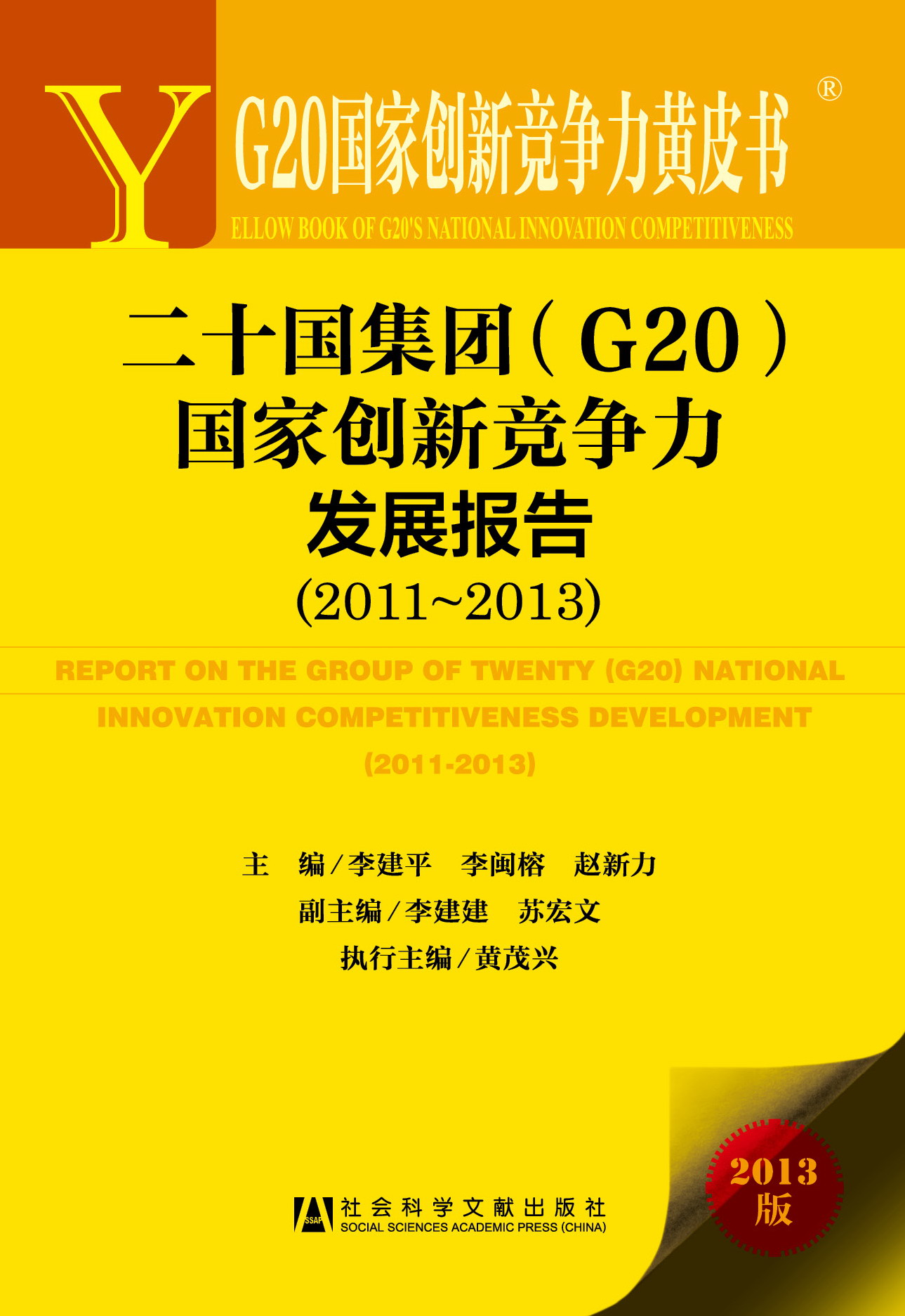 G20國家創新競爭力黃皮書