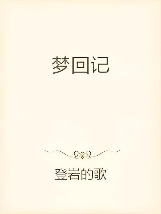 夢回記 夢回記