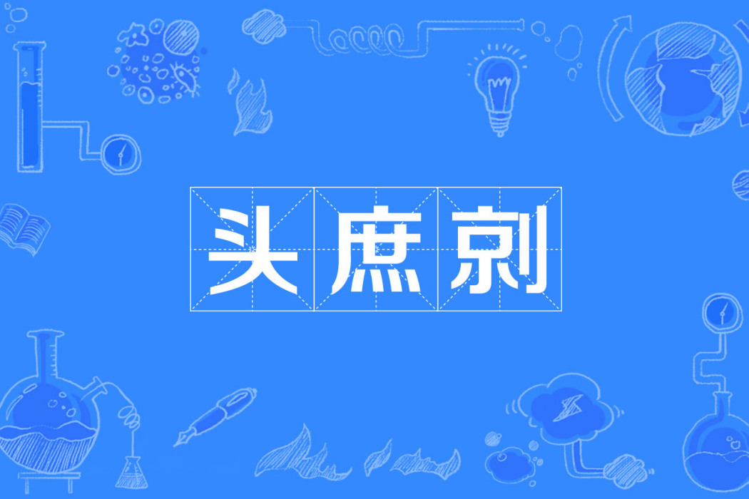 頭庶剠 頭庶剠