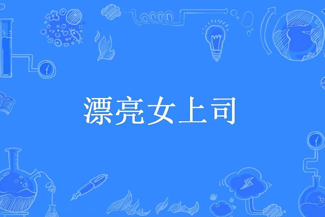 漂亮女上司(西廂少年所著小說)