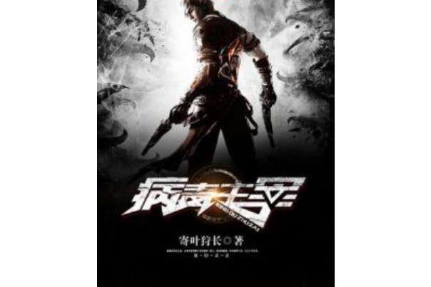 病毒主宰 病毒主宰