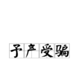 予產受騙 予產受騙
