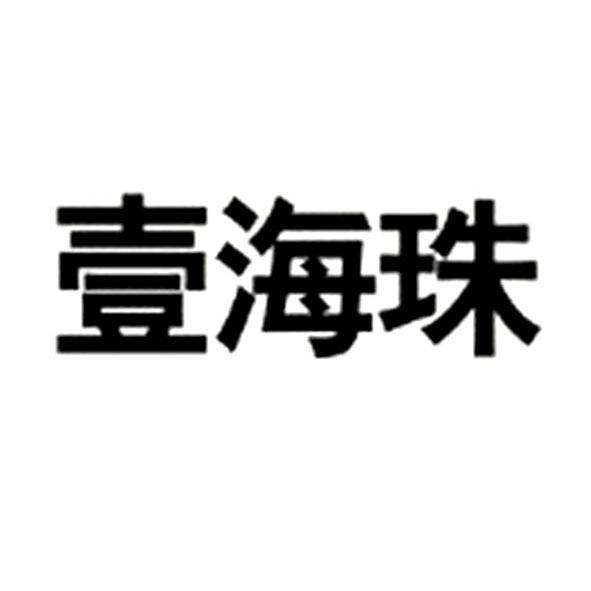 壹海珠 壹海珠