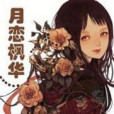月戀楓華 月戀楓華