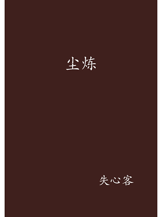 塵煉 塵煉