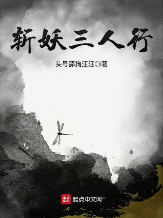 斬妖三人行 斬妖三人行