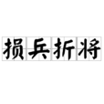 損兵折將 損兵折將