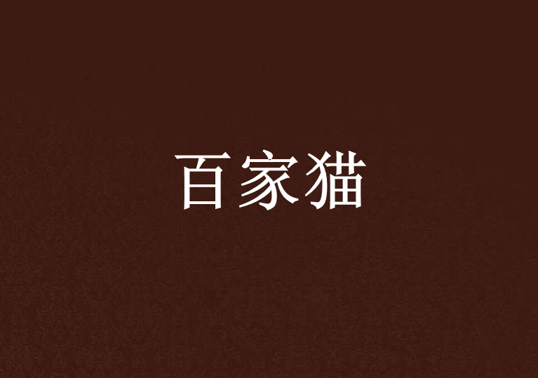 百家貓