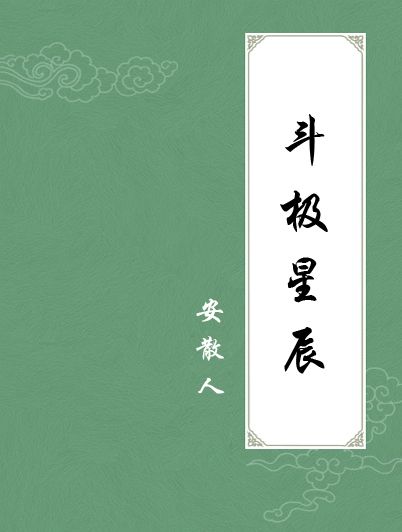 斗極星辰 斗極星辰