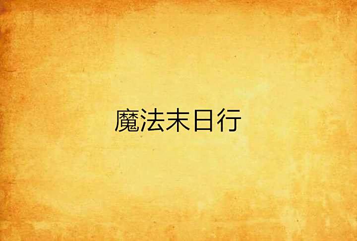 魔法末日行 魔法末日行