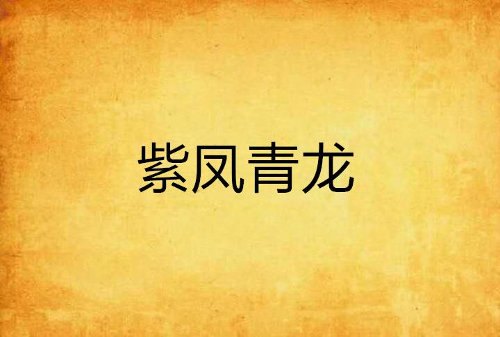 紫鳳青龍 紫鳳青龍