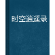 時空逍遙錄 時空逍遙錄