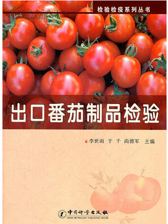 出口番茄製品檢驗