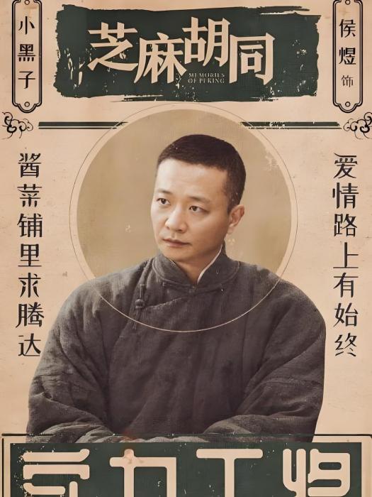 小黑子(電視劇《芝麻胡同》虛構角色) 小黑子(電視劇《芝麻胡同》虛構角色)