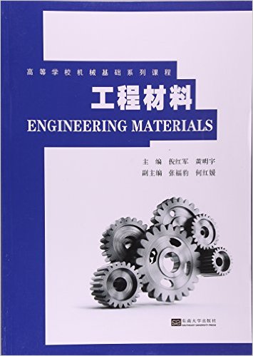 工程材料(2016年東南大學出版社出版書籍)