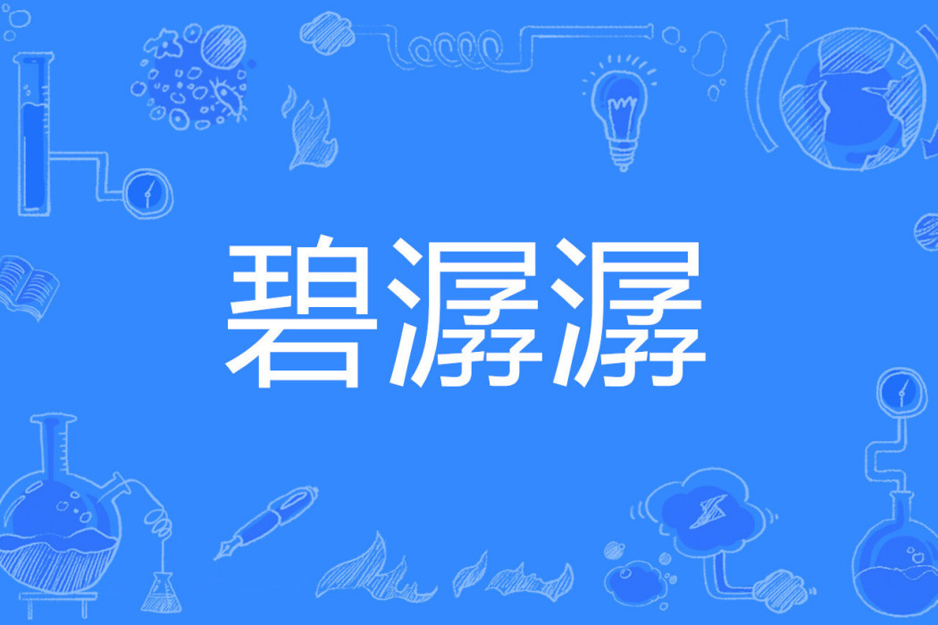 碧潺潺 碧潺潺