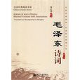 毛澤東詩詞(辜正坤譯註圖書) 毛澤東詩詞(辜正坤譯註圖書)
