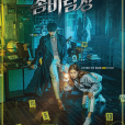 殭屍偵探(韓國2020年崔振赫、朴柱炫主演電視劇) 殭屍偵探(韓國2020年崔振赫、朴柱炫主演電視劇)