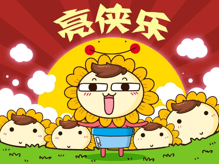 亮俠樂 亮俠樂