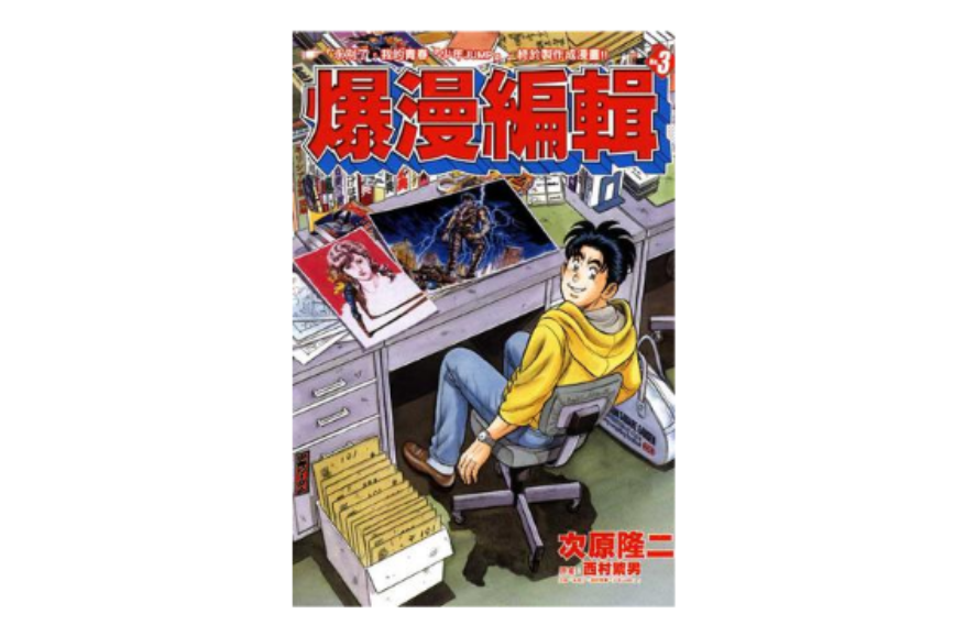 爆漫編輯 03 爆漫編輯 03
