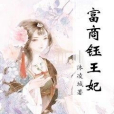 富商鈺王妃