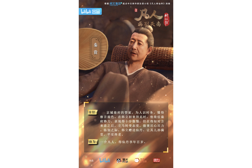 秦貴(《凡人修仙傳》中的人物) 秦貴(《凡人修仙傳》中的人物)