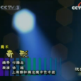 奇形(2001年《綜藝大觀》徐越主演的魔術) 奇形(2001年《綜藝大觀》徐越主演的魔術)