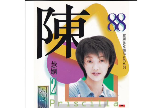 禮物(陳慧嫻演唱歌曲) 禮物(陳慧嫻演唱歌曲)