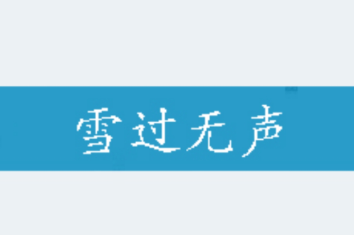 雪過無聲 雪過無聲