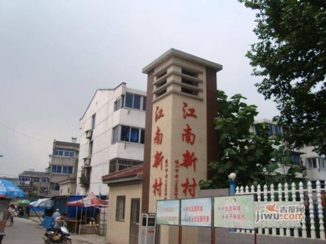 江南新村 江南新村