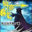 仙亦會亡 仙亦會亡